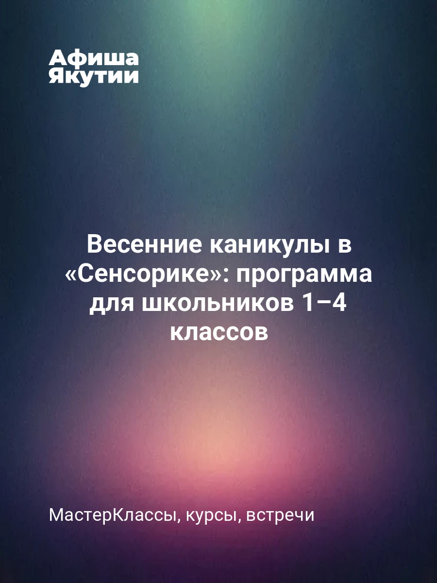 Весенние каникулы в «Сенсорике»: программа для школьников 1–4 классов
