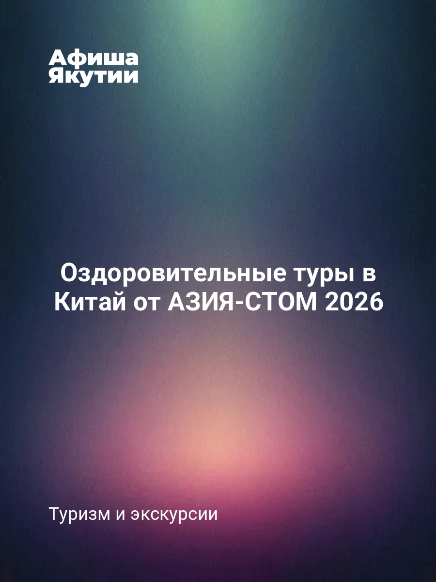 Оздоровительные туры в Китай от АЗИЯ-СТОМ 2026