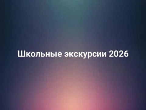 Школьные экскурсии 2026