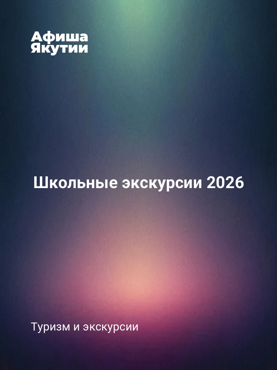 Школьные экскурсии 2026
