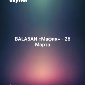 BALA5AN «Мафия» - 26 Марта