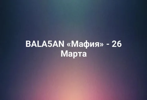 BALA5AN «Мафия» - 26 Марта