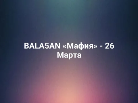 BALA5AN «Мафия» - 26 Марта