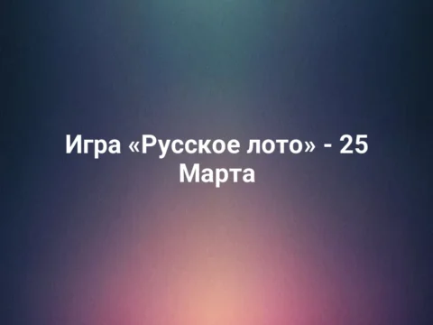 Игра «Русское лото» - 25 Марта