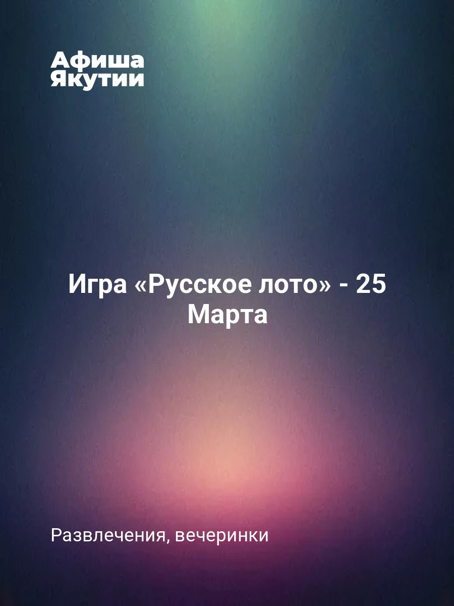Игра «Русское лото» - 25 Марта