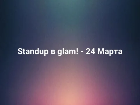 Standup в glam! - 24 Марта
