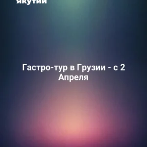 Гастро-тур в Грузии - с 2 Апреля