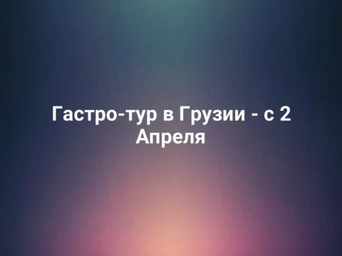 Гастро-тур в Грузии - с 2 Апреля