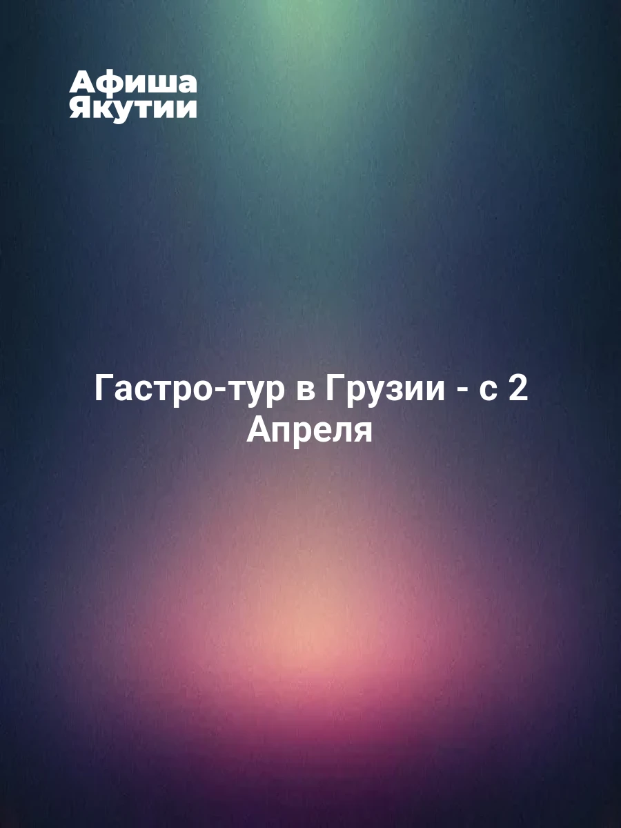 Гастро-тур в Грузии - с 2 Апреля 7 Гастро-тур в Грузии - с 2 Апреля