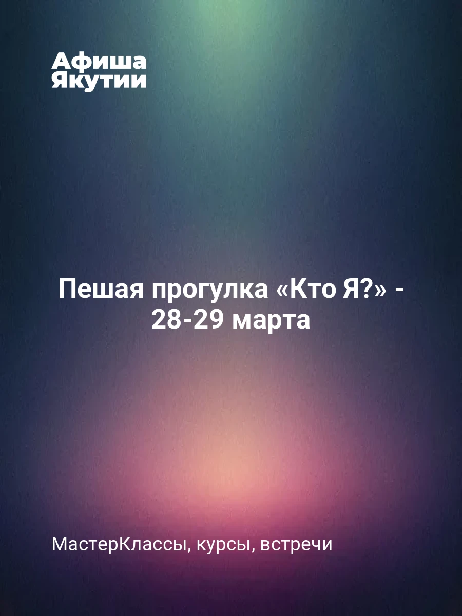 Пешая прогулка «Кто Я?» - 28-29 марта