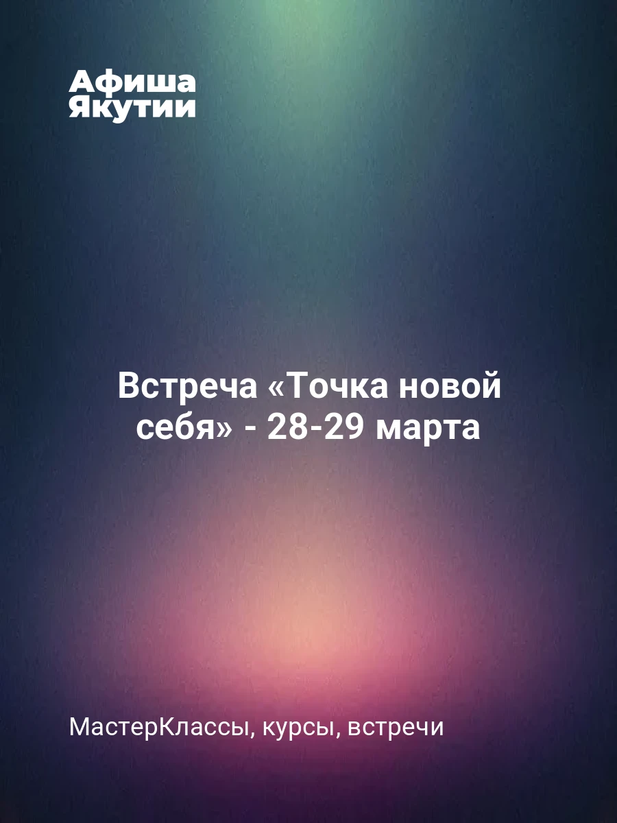Встреча «Точка новой себя» - 28-29 марта