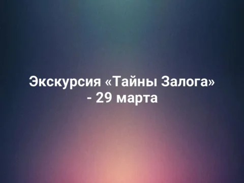 Экскурсия «Тайны Залога» - 29 марта
