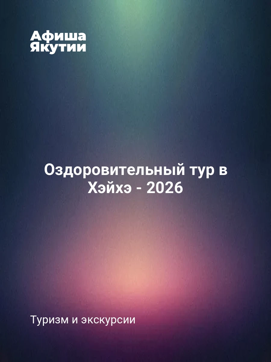 Оздоровительный тур в Хэйхэ - 2026 7 Оздоровительный тур в Хэйхэ - 2026