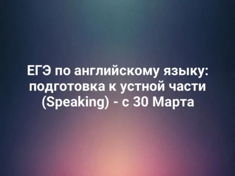 ЕГЭ по английскому языку: подготовка к устной части (Speaking) - с 30 Марта