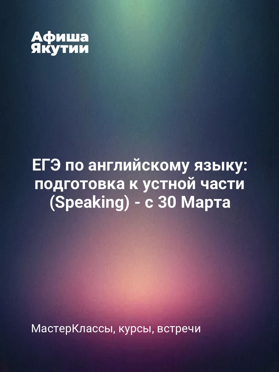 ЕГЭ по английскому языку: подготовка к устной части (Speaking) - с 30 Марта