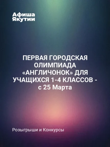 ПЕРВАЯ ГОРОДСКАЯ ОЛИМПИАДА «АНГЛИЧОНОК» ДЛЯ УЧАЩИХСЯ 1-4 КЛАССОВ - с 25 Марта