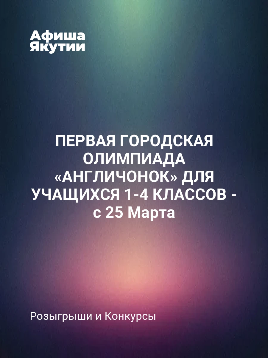 ПЕРВАЯ ГОРОДСКАЯ ОЛИМПИАДА «АНГЛИЧОНОК» ДЛЯ УЧАЩИХСЯ 1-4 КЛАССОВ - с 25 Марта
