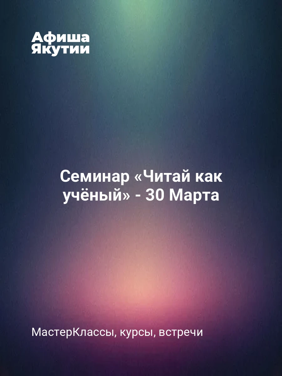 Семинар «Читай как учёный» - 30 Марта