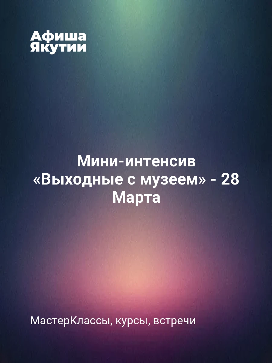 Мини-интенсив «Выходные с музеем» - 28 Марта