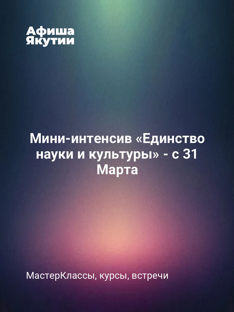 Мини-интенсив «Единство науки и культуры» - с 31 Марта