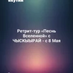 Ретрит-тур «Песнь Вселенной» с ЧЫСКЫЫРАЙ - с 8 Мая