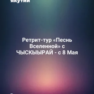 Ретрит-тур «Песнь Вселенной» с ЧЫСКЫЫРАЙ - с 8 Мая