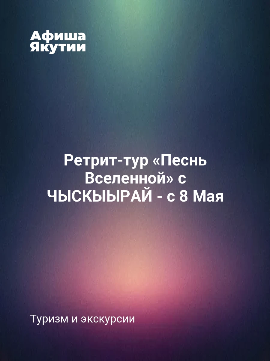 Ретрит-тур «Песнь Вселенной» с ЧЫСКЫЫРАЙ - с 8 Мая 7 Ретрит-тур «Песнь Вселенной» с ЧЫСКЫЫРАЙ - с 8 Мая