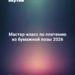Мастер-класс по плетению из бумажной лозы 2026 59 Мастер-класс по плетению из бумажной лозы 2026