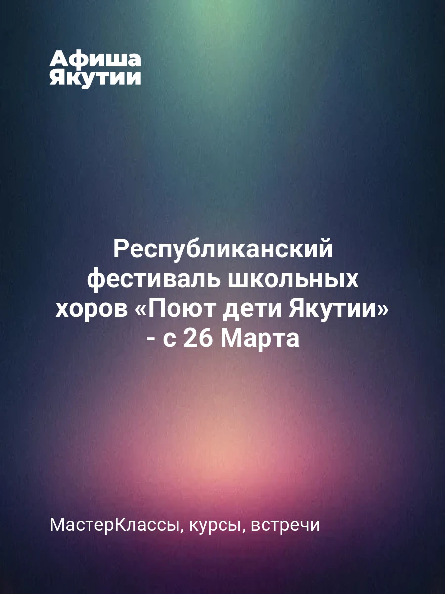 Республиканский фестиваль школьных хоров «Поют дети Якутии» - с 26 Марта