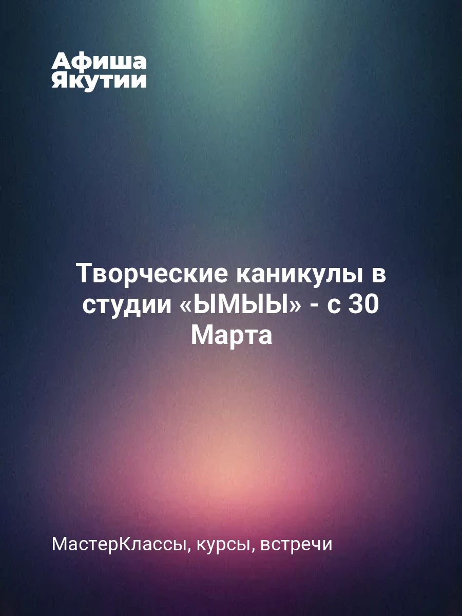 Творческие каникулы в студии «ЫМЫЫ» - с 30 Марта