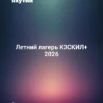Летний лагерь КЭСКИЛ+ 2026