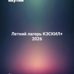 Летний лагерь КЭСКИЛ+ 2026