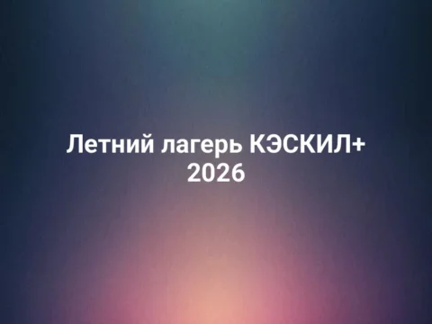 Летний лагерь КЭСКИЛ+ 2026