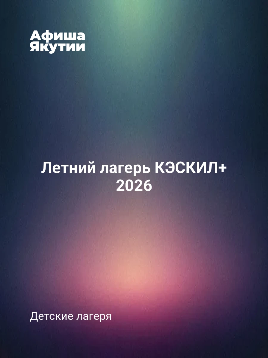 Летний лагерь КЭСКИЛ+ 2026