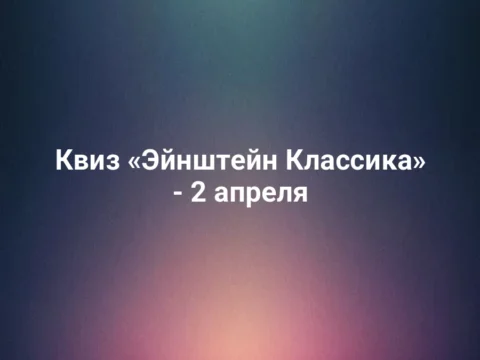 Квиз «Эйнштейн Классика» - 2 апреля