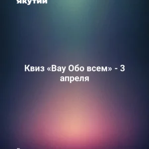 Квиз «Вау Обо всем» - 3 апреля