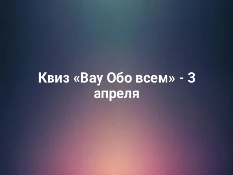 Квиз «Вау Обо всем» - 3 апреля