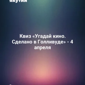Квиз «Угадай кино. Сделано в Голливуде» - 4 апреля