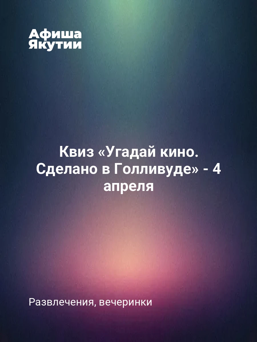 Квиз «Угадай кино. Сделано в Голливуде» - 4 апреля