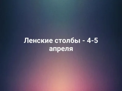 Ленские столбы - 4-5 апреля