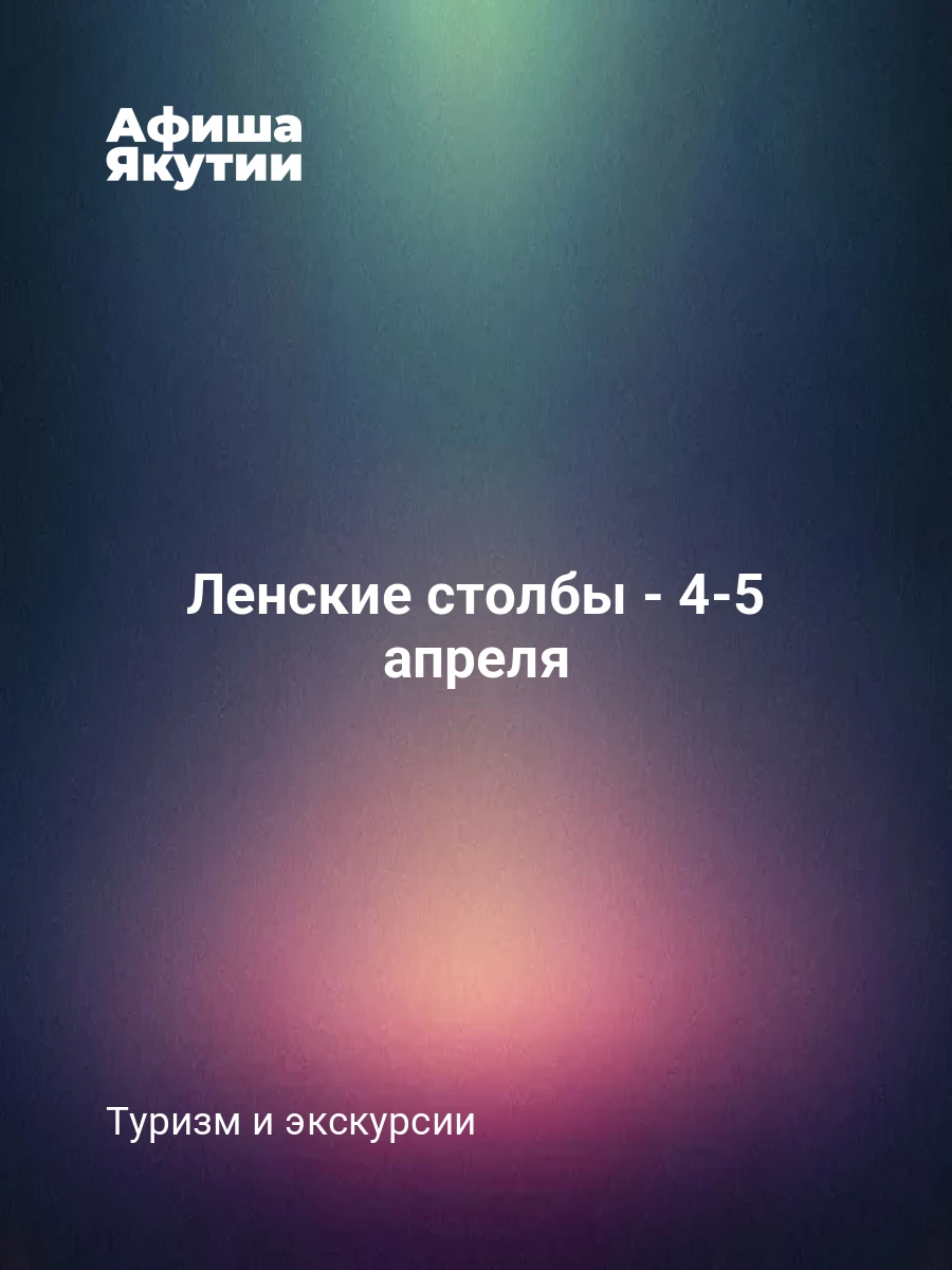 Ленские столбы - 4-5 апреля