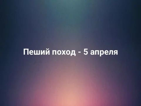 Пеший поход - 5 апреля