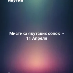 Мистика якутских сопок - 11 Апреля