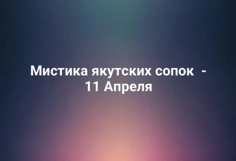 Мистика якутских сопок - 11 Апреля 366 Мистика якутских сопок - 11 Апреля