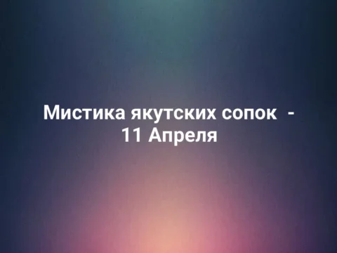 Мистика якутских сопок - 11 Апреля
