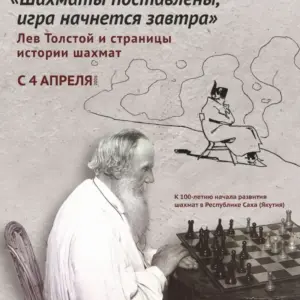 Выставка «Шахматы поставлены, игра начнется завтра» - с 4 апреля