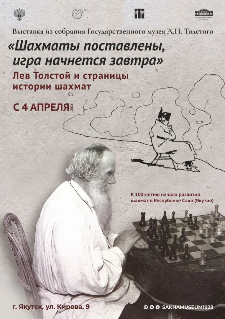 Выставка «Шахматы поставлены, игра начнется завтра» - с 4 апреля