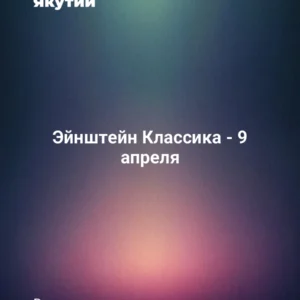 Эйнштейн Классика - 9 апреля