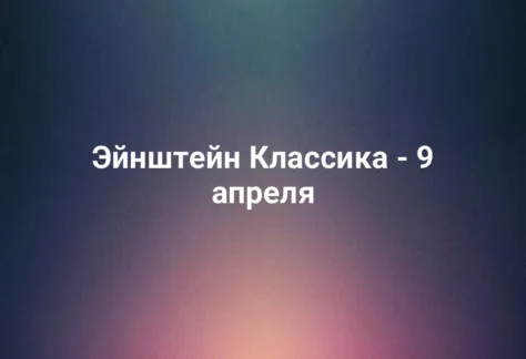 Эйнштейн Классика - 9 апреля 284 Эйнштейн Классика - 9 апреля
