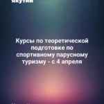 Курсы по теоретической подготовке по спортивному парусному туризму - с 4 апреля 83 Курсы по теоретической подготовке по спортивному парусному туризму - с 4 апреля